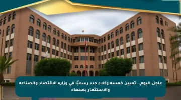 عاجل اليوم.. تعيين خمسة وكلاء جدد رسميًا في وزارة الاقتصاد والصناعة والاستثمار بصنعاء